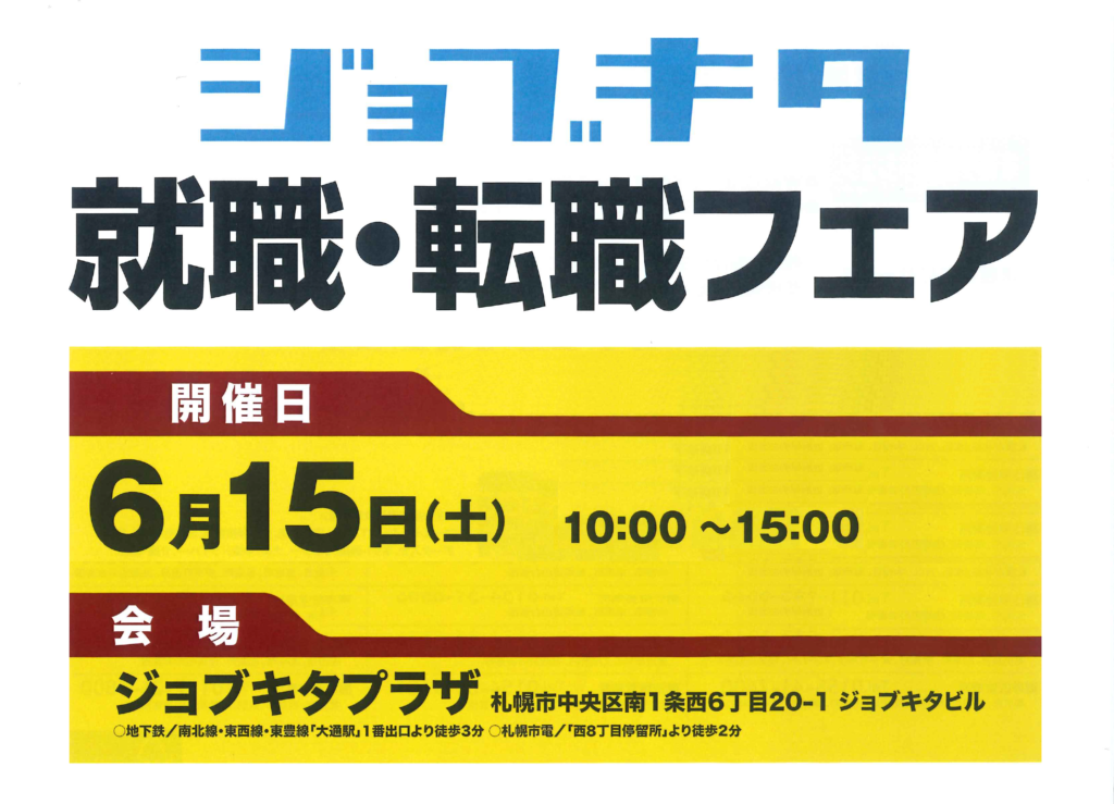 ジョブキタ就職転職フェア告知