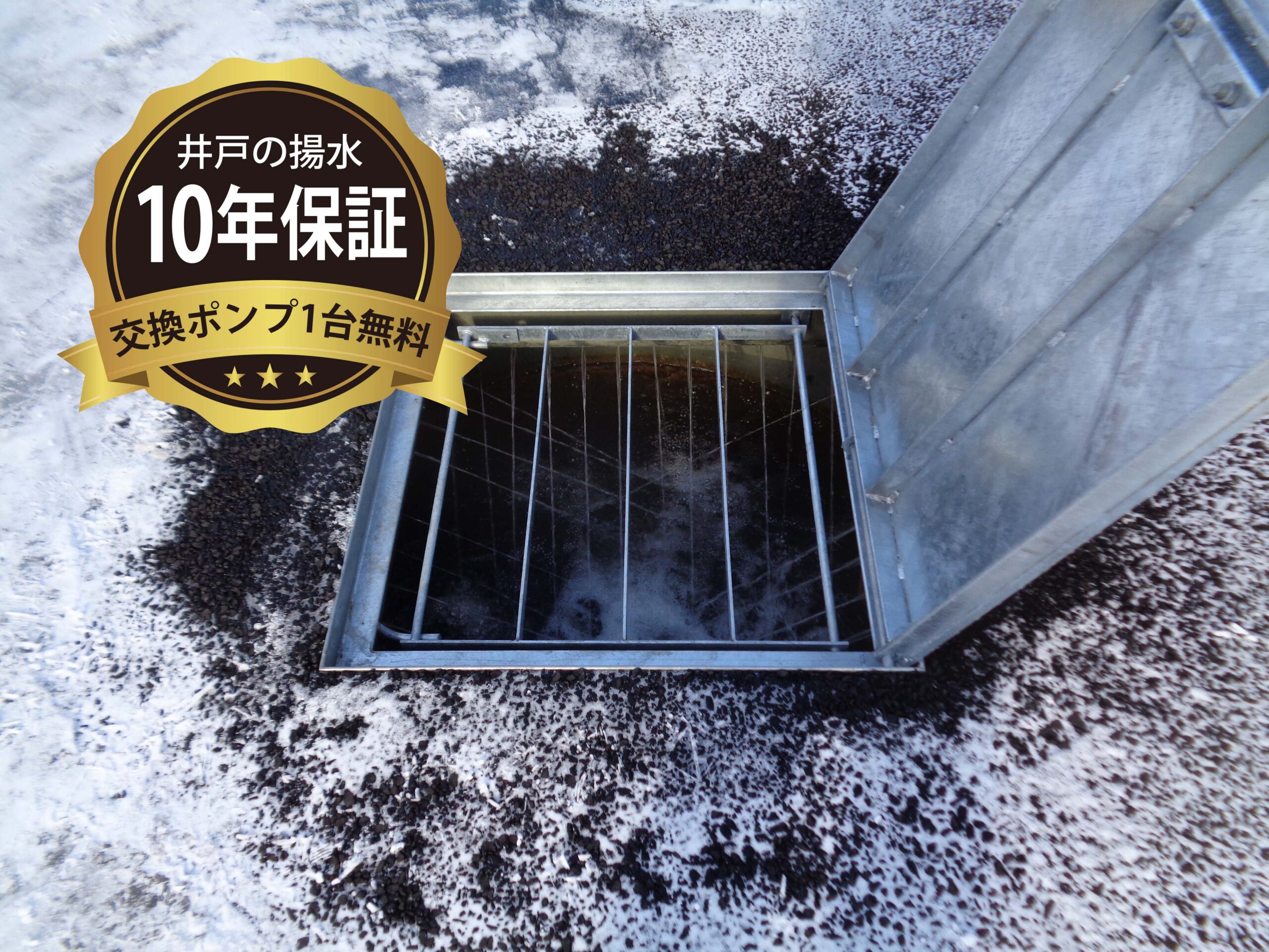 北海道ジオシステムの融雪槽は井戸揚水10年保証!交換ポンプ1台無料付